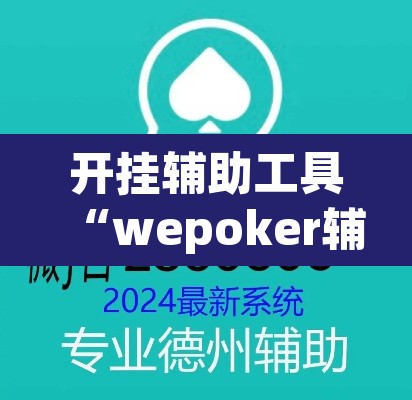 开挂辅助工具“wepoker辅助挂透视挂作弊挂”开挂辅助脚本+详细开挂安装教程