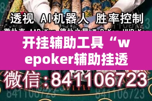 开挂辅助工具“wepoker辅助挂透视挂作弊挂”开挂辅助脚本+详细开挂安装教程