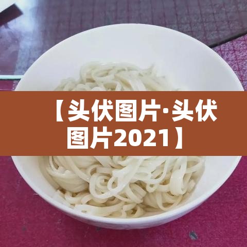 【头伏图片·头伏图片2021】