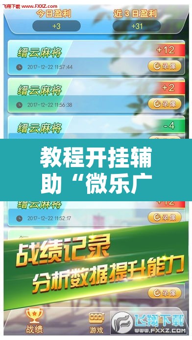 教程开挂辅助“微乐广西麻将开挂版本软件”开挂辅助脚本+详细开挂安装教程