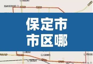 保定市市区哪里限行›保定都哪里限行 保定市市区哪里限行›保定都哪里限行