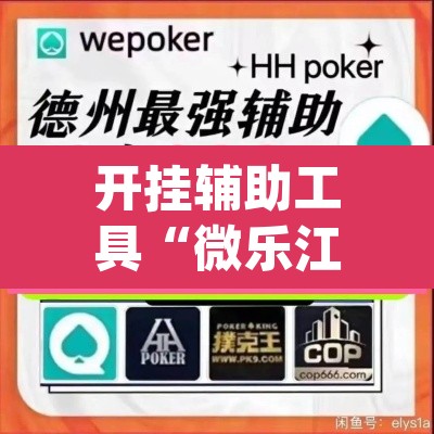 开挂辅助工具“微乐江苏麻将有挂吗”(透视挂)辅助透视教程