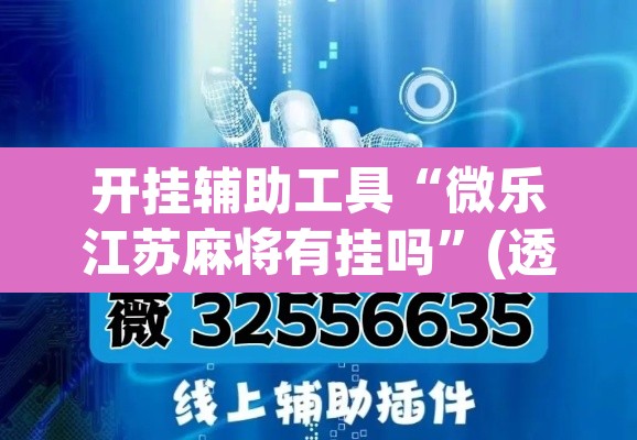 开挂辅助工具“微乐江苏麻将有挂吗	”(透视挂)辅助透视教程