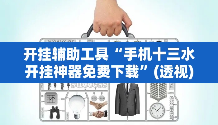 开挂辅助工具“手机十三水开挂神器免费下载”(透视)其实确实有挂