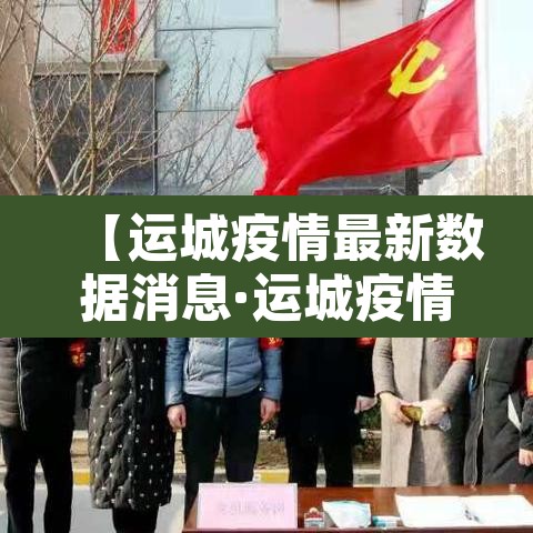 【运城疫情最新数据消息·运城疫情新增一例疫情】 【运城疫情最新数据消息·运城疫情新增一例疫情】