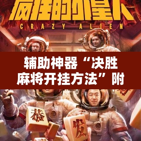 辅助神器“决胜麻将开挂方法”附辅助神器开挂脚本详细步骤