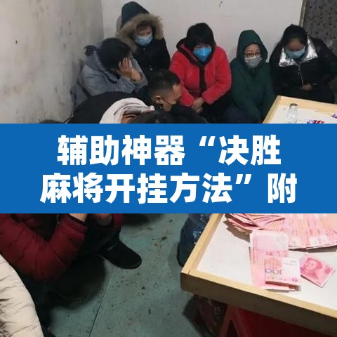 辅助神器“决胜麻将开挂方法”附辅助神器开挂脚本详细步骤
