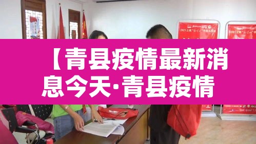 【青县疫情最新消息今天·青县疫情最新数据消息】