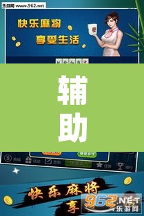 辅助神器“约战麻将有开挂神器吗”其实确实有挂
