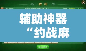 辅助神器“约战麻将有开挂神器吗”其实确实有挂