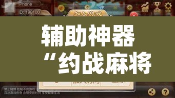 辅助神器“约战麻将有开挂神器吗”其实确实有挂
