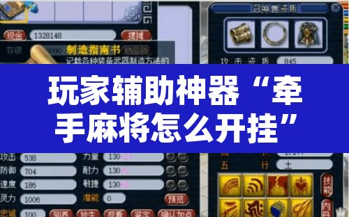 玩家辅助神器“牵手麻将怎么开挂”附辅助神器开挂脚本详细步骤