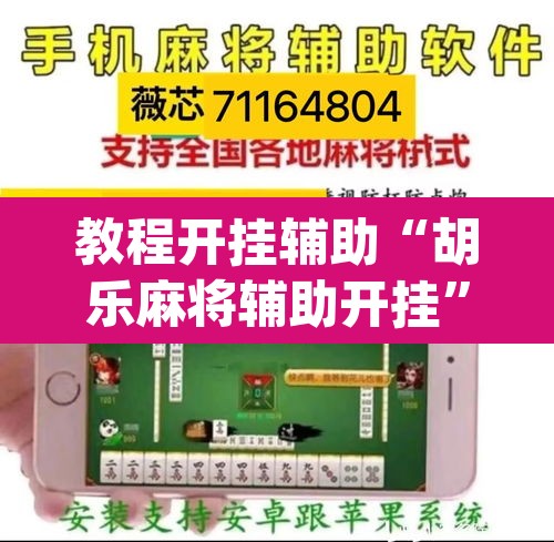 教程开挂辅助“胡乐麻将辅助开挂”(透视)其实确实有挂
