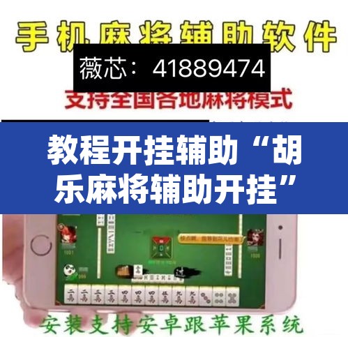教程开挂辅助“胡乐麻将辅助开挂”(透视)其实确实有挂