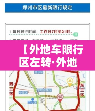 【外地车限行区左转·外地车限行区左转可以吗】 【外地车限行区左转·外地车限行区左转可以吗】