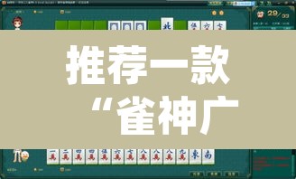推荐一款“雀神广东麻将必胜软件免费”(透视挂)辅助透视教程