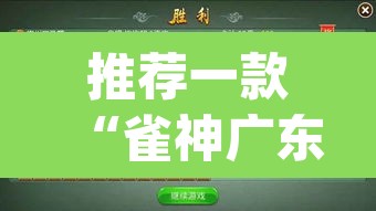 推荐一款“雀神广东麻将必胜软件免费	”(透视挂)辅助透视教程