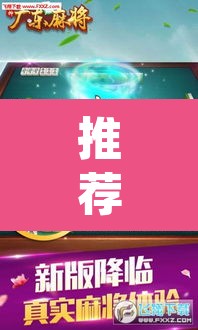 推荐一款“雀神广东麻将必胜软件免费”(透视挂)辅助透视教程