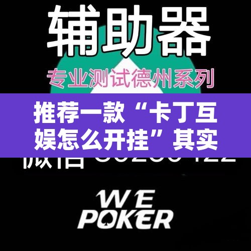 推荐一款“卡丁互娱怎么开挂”其实确实有挂