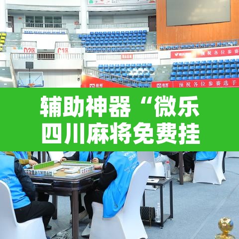 辅助神器“微乐四川麻将免费挂下载”其实确实有挂
