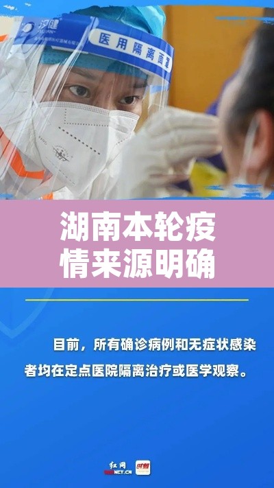 湖南本轮疫情来源明确›湖南本轮疫情开始时间 湖南本轮疫情来源明确›湖南本轮疫情开始时间