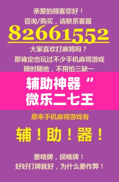 辅助神器“微乐二七王开挂神器下载”附辅助神器开挂脚本详细步骤