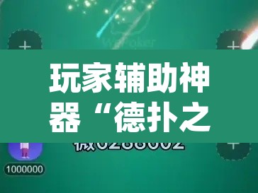 玩家辅助神器“德扑之星作弊透视挂”(透视挂)辅助透视教程