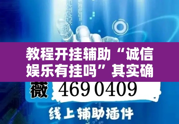 教程开挂辅助“诚信娱乐有挂吗”其实确实有挂