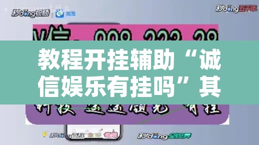教程开挂辅助“诚信娱乐有挂吗”其实确实有挂