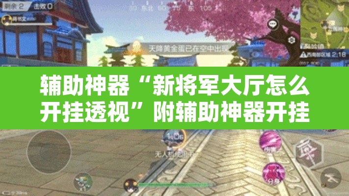 辅助神器“新将军大厅怎么开挂透视	”附辅助神器开挂脚本详细步骤