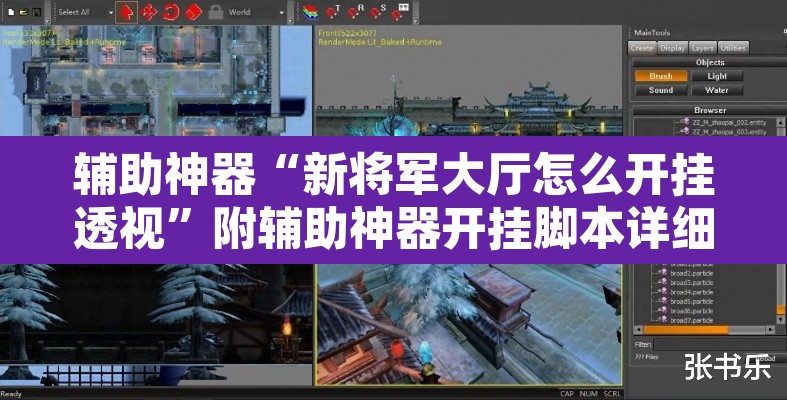 辅助神器“新将军大厅怎么开挂透视”附辅助神器开挂脚本详细步骤