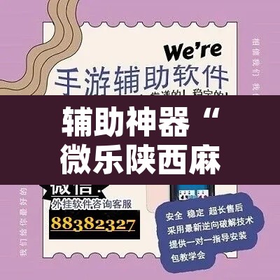 辅助神器“微乐陕西麻将免费开挂神器”其实确实有挂