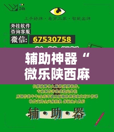 辅助神器“微乐陕西麻将免费开挂神器”其实确实有挂