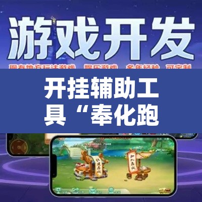 开挂辅助工具“奉化跑得快是不是有挂”其实确实有挂