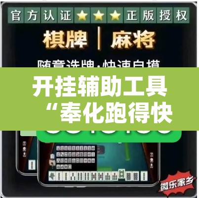 开挂辅助工具“奉化跑得快是不是有挂	”其实确实有挂