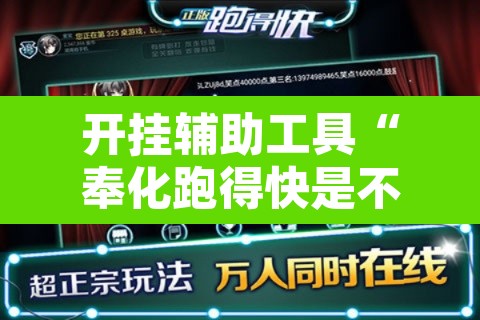 开挂辅助工具“奉化跑得快是不是有挂”其实确实有挂