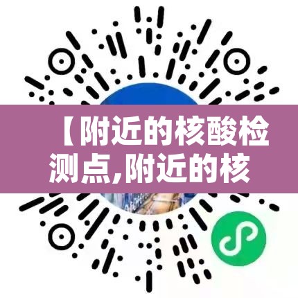 【附近的核酸检测点,附近的核酸检测点几点下班】 【附近的核酸检测点,附近的核酸检测点几点下班】