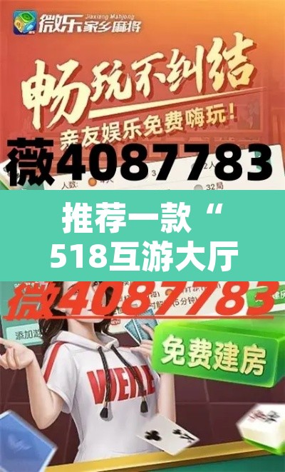 推荐一款“518互游大厅透视作弊	”其实确实有挂