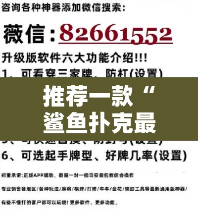 推荐一款“鲨鱼扑克最好用开挂”开挂辅助脚本+详细开挂安装教程