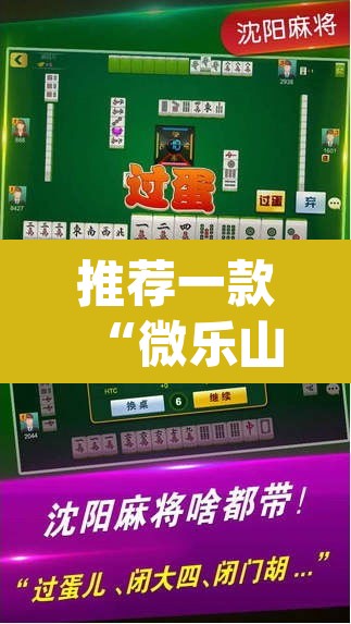 推荐一款“微乐山东麻将开挂免费下载安装”(透视)其实确实有挂