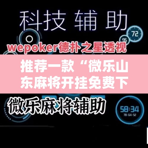 推荐一款“微乐山东麻将开挂免费下载安装	”(透视)其实确实有挂