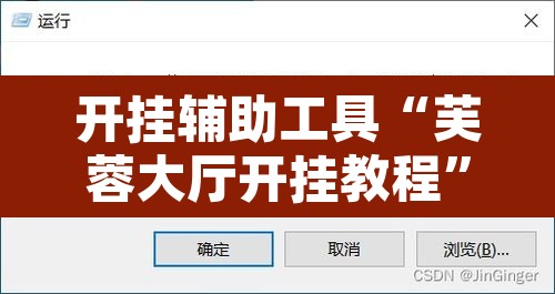 开挂辅助工具“芙蓉大厅开挂教程”开挂辅助脚本+详细开挂安装教程