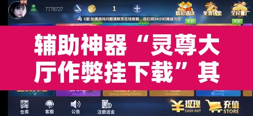 辅助神器“灵尊大厅作弊挂下载	”其实确实有挂