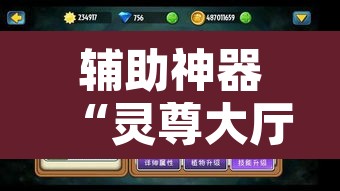 辅助神器“灵尊大厅作弊挂下载”其实确实有挂