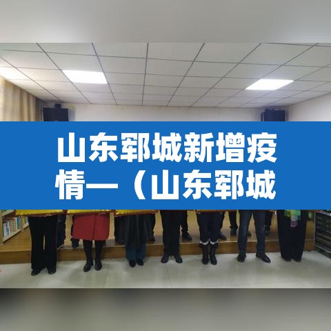 山东郓城新增疫情—(山东郓城的最新新闻) 山东郓城新增疫情—(山东郓城的最新新闻)