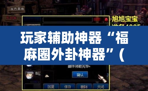 玩家辅助神器“福麻圈外卦神器	”(透视)其实确实有挂
