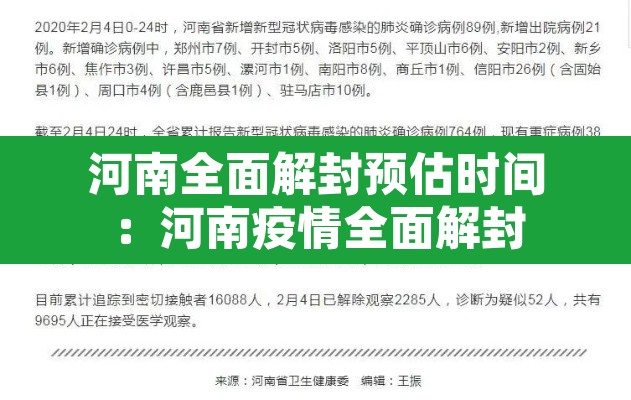 河南全面解封预估时间：河南疫情全面解封
