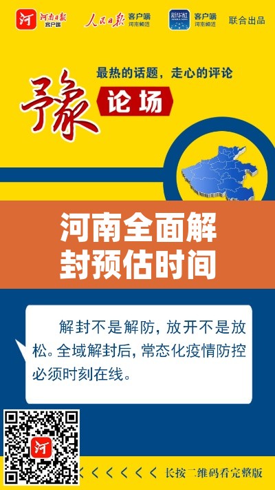 河南全面解封预估时间:河南疫情全面解封 河南全面解封预估时间:河南疫情全面解封