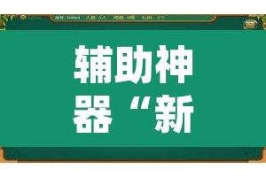 辅助神器“新老夫子拼三张可以开挂吗”(透视)其实确实有挂