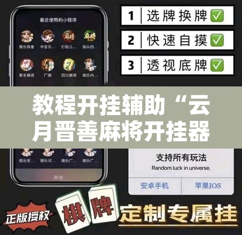 教程开挂辅助“云月晋善麻将开挂器怎么下载”其实确实有挂